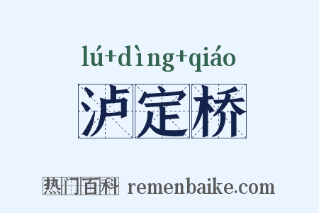 泸定桥是什么意思的图片